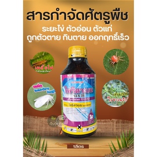 💥 ไพริดาเบน ( น้ำ ) สารป้องกันกำจัดไร ไรแดง ไรขาว พริก ไรกระเทียม ไรสนิมส้ม ไรกํามะหยี่ ไรกาบใบกล้วยไม้ ไรสี่ขา