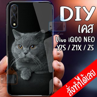 เคสสั่งทำ DIY เคสวีโว่ เคสกระจก vivo iQOO NEO / Y7S / Z1X / Z5 / S1 case กระจกเงา กันกระแทก ใส่รูปตัวเองได้ เคสสกรีน