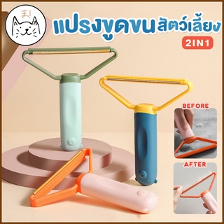 KUMAま แปรงเก็บขน พาสเทล 2in1 ที่ขูดเก็บขนสัตว์เลี้ยง แปรง เก็บฝุ่น ที่ขูด กำจัดขนสัตว์เลี้ยง ที่เก็บขน แมว สุนัข โซฟา