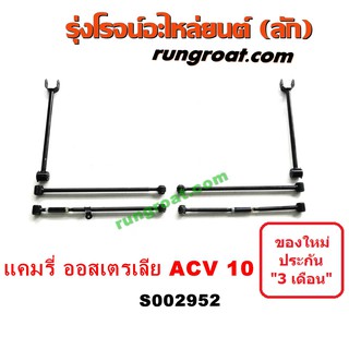 S002952 อาร์มหลัง กันเซ ลูกหมากกันโคลงหลัง SXV10 ACV10 โตโยต้า แคมรี่ คัมรี่ TOYOTA CAMRY 1992 1993 1994 1995 1996