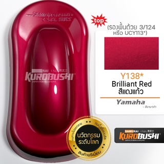 ํY138 สีแดงแก้ว Brilliant Red Yamaha สีมอเตอร์ไซค์ สีสเปรย์ซามูไร คุโรบุชิ Samuraikurobushi