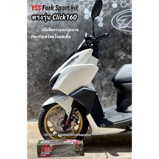 "FORK SPORT KIT" โหลดเตี้ย 1” ตรงรุ่นClick160