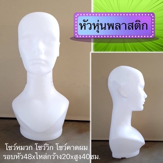 หัวหุ่นพลาสติก โชว์หมวก โชว์วิก PW HOONSHOW