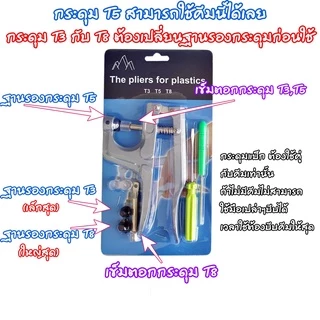 คีมสำหรับตอก และ กระดุมแป๊กพลาสติ๊ก ขนาดT3,T5 (มีหลายเซ็ท ดูที่ตัวเลือกก่อนสั่ง)​ อุปกรณ์ DIY alicdolly