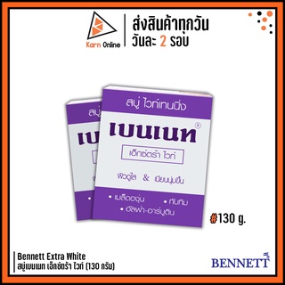 BENNETT Extra White  สบู่เบนเนท เอ็กซ์ตร้า ไวท์ ( สบู่ ไวท์เทนนิ่ง ) 130 กรัม