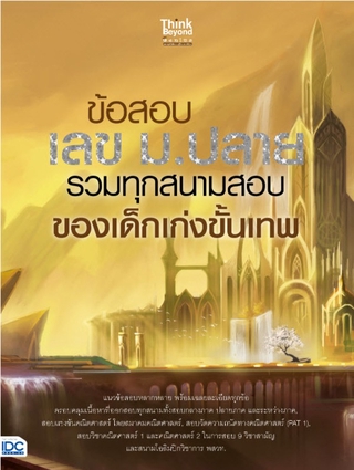 หนังสือ ข้อสอบ เลข ม.ปลาย รวมทุกสนามสอบของเด็กเก่งขั้นเทพ 8859099306171