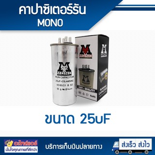 คาปาซิเตอร์ 25 uF เเบบ 2 ขั้ว ยี่ห้อ MONO โดยโอเคแอร์ BY OK AIR