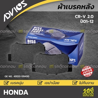 ADVICS ผ้าเบรคหลัง HONDA CR-V 2.0 ปี01-12