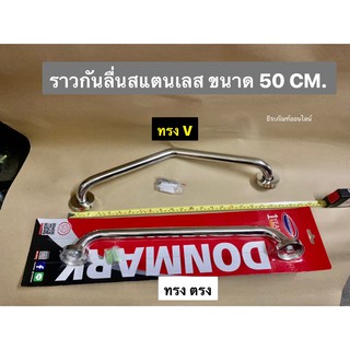 ราวจับกันลื่น ราวกันลื่นสแตนเลส ราวพยุงตัว ราวกันลื่นช่วยพยุง ขนาด 50 CM. ยี่ห้อ DONMARK  Anti-slip rail