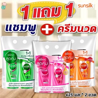 (แพคคู่!! สุดคุ้ม)  ซันซิล SUNSILK แชมพูซันซิล + แถมฟรี ครีมนวดซันซิล (ชมพู / ส้ม/ เขียว) ขนาด 350 มล.*2