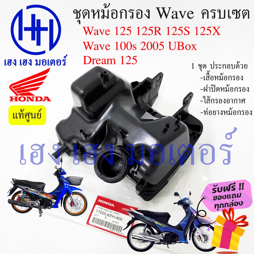 หม้อกรองอากาศ Wave 125 125R 125S Wave 100s 2005 Ubox ชุดหม้อกรองอากาศ Honda Wave 125 (พร้อมไส้กรองด้