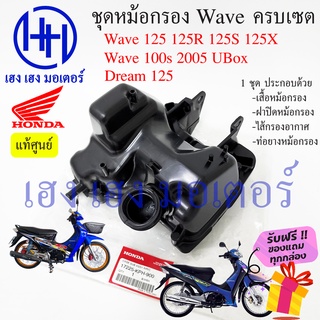 หม้อกรองอากาศ Wave 125 125R 125S Wave 100s 2005 Ubox ชุดหม้อกรองอากาศ Honda Wave 125 (พร้อมไส้กรองด้านใน) เสื้อหม้อกรอง