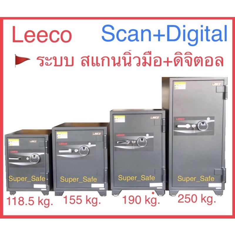 🔥ถูกที่สุด🔥ตู้เซฟ Leeco ระบบสแกนลายนิ้วมือ และ ระบบdigital ยี่ห้อลีโก้ มีหลายขนาด 118.5, 155, 190, 250 กก รับประกัน1ปี