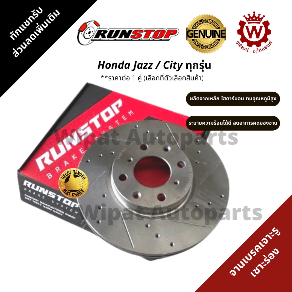 Runstop จานเบรค จานเบรกเจาะรูเซาะร่อง Honda Jazz ,City,BRIO,AMAZE  ราคาต่อ 1 คู่