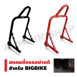 สแตนตั้งรถ (ใหญ่) สำหรับรถเล็ก BIGBIKE