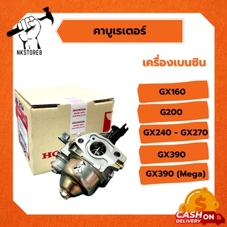 คาบู Honda แท้ 💯 เครื่องยนต์ GX160, G200, GX240-GX270, GX390, GX390 (Mega)