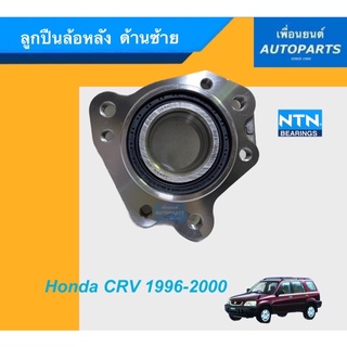 ลูกปืนล้อหลัง ด้านซ้าย สำหรับรถ Honda CRV 1996-2000 ยี่ห้อ NTN. รหัสสินค้า 15010906