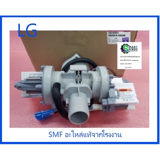 มอเตอร์ปั้มเดนน้ำ/ปั๊มถ่ายน้ำทิ้ง/มอเตอร์ปั้มน้ำทิ้ง (Pump Assembly,Drain)/LG/AHA72973321/อะไหดล่แท้จากโรงงาน