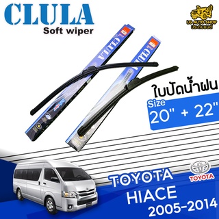 ใบปัดน้ำฝน ก้านใบปัดน้ำฝน TOYOTA HIACE 2005-2014 ยี่ห้อ CLULA ไซส์ 20+22 นิ้ว ยางซิลิโคนนิ่ม  lg_autoshop