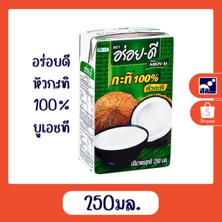 อร่อยดี หัวกะทิ 100% ยูเอชที 250 มล.