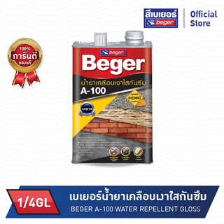 BEGER  เบเยอร์  น้ำยาเคลือบเงาใสกันซึม อะครีลิก รุ่น A-100  ขนาด 1/4GL