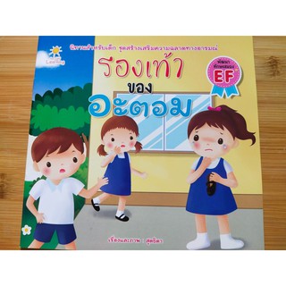 หนังสือนิทานเด็ก : รองเท้าของ อะตอม