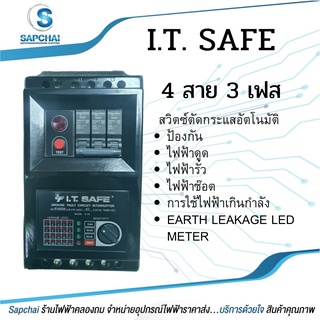 I.T.SAFE อุปกรณ์กันไฟดูด ไฟช๊อต ไฟรั่ว ไฟเกิน 3P100A 3P 63A 2P 16-63A ยี่ห้อ I.T.SAFE เซฟทีคัท