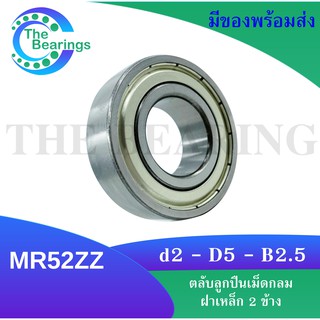 MR52ZZ MINIATURE BALL BEARING ตลับลูกปืนเม็ดกลมร่องลึก ขนาดรูใน 2 มิล ลูกปืนรอกเบ็ต อะไหล่เบ็ดรอก MR52-2Z / MR52 ZZ