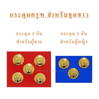 กระดุม ชุดขาว กระดุมครุฑ