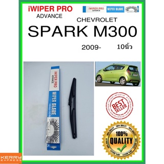 ใบปัดน้ำฝนหลัง  SPARK M300 2009- Spark M300 10นิ้ว CHEVROLET เชฟโรเลต H316 ใบปัดหลัง ใบปัดน้ำฝนท้าย