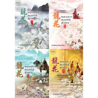สถาพรบุ๊คส์ หนังสือ นิยาย นิยายจีน ชุด หลงฮวา ดอกไม้มังกร เล่ม 1-4 (จบ) โดย เหม่ยเหรินเจียว พร้อมส่ง