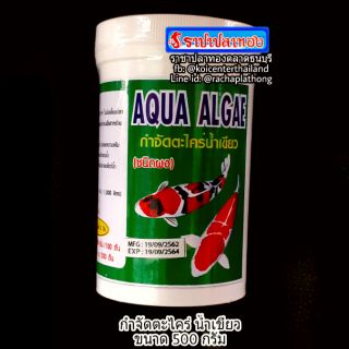 AQUA ALGAE
กำจัดตะไคร่ น้ำเขียว 500 กรัม แบบผง