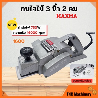 กบไฟฟ้า MAXMA รุ่น 1600  กำลังไฟ 750 วัตต์  (3 นิ้ว) ใบมีด 2 คม สินค้าพร้อมส่ง 🎉🎊