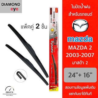 Diamond Eye 001 ใบปัดน้ำฝน สำหรับรถยนต์ มาสด้า 2 2003-2007 ขนาด 24/16 นิ้ว รุ่น Aero Dynamic โครงพลาสติก แพ็คคู่ 2 ชิ้น