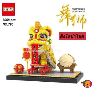 ตัวต่อนาโน DR.STAR  NO.796 สิงโตพาโชค  ตัวต่อจำนวนชุดใหญ่ 3068 pcs  หัวสิงโตศักดิ์สิทธิ์ บันดาลโชคลาภมาให้