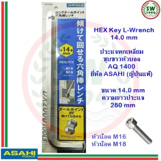 ประแจ หกเหลี่ยม หัวบอล AQ1400 ASAHI