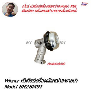 Winner อะไหล่ หัวเกียร์เครื่องตัดหญ้าสะพายบ่า RBC 9ฟัน กระบอก 28มม Model BH28M9T