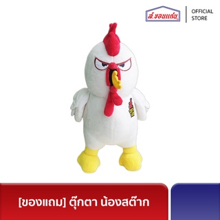 (ของแถม) ตุ๊กตา น้องสต๊าก S.Khonkaen