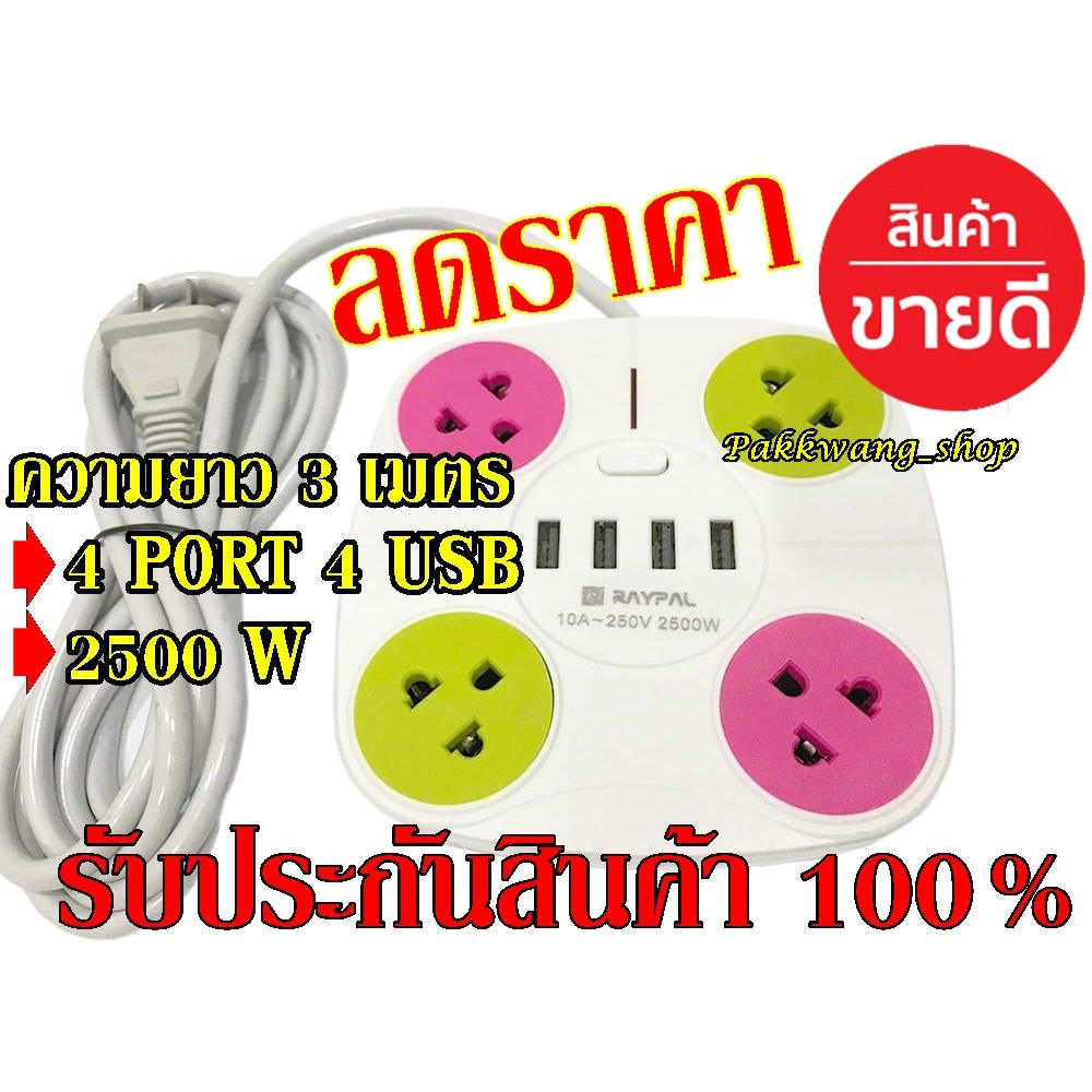 RAYPAL/ตราช้าง ปลักไฟพ่วง 4 ช่องไฟ+4 ช่อง USB Charger ความยาว 3 เมตร 10A-250v 2500w