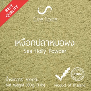 Onespice เหงือกปลาหมอ ผง 500 กรัม (ครึ่งกิโล) | ผงเหงือกปลาหมอ เหงือกปลาหมอผง | Sea Holly Powder | One Spice