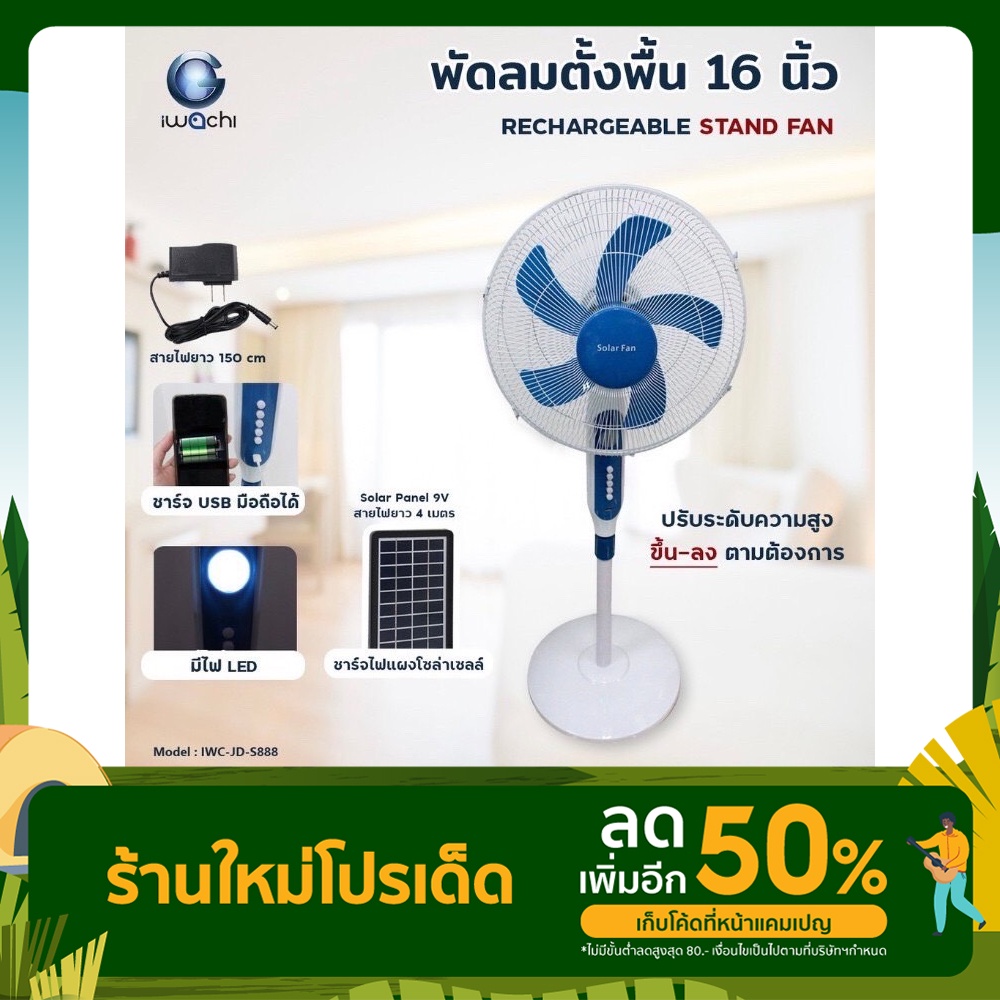 พัดลมโซลาร์เซลล์ LED ตั้งพื้น 16นิ้ว พลังงานแสงอาทิตย์ IWC-JD-S888 +รวมแผงโซ่ล่าเซลล์ พัดลมโซล่าเซลล