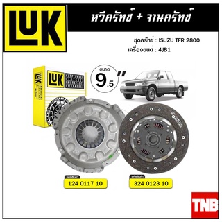 LUK ชุดยกคลัทช์ ISUZU TFR 2800 เครื่อง 4JB1 ขนาด 9.5"  จานคลัทช์ หวีคลัทช์