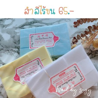 สำลีไร้ขน 65.- คละสีให้ค่ะ