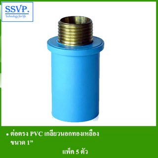 ต่อตรง PVC เกลียวนอกทองเหลือง ขนาด 1" (แพ็ค 5 ตัว)