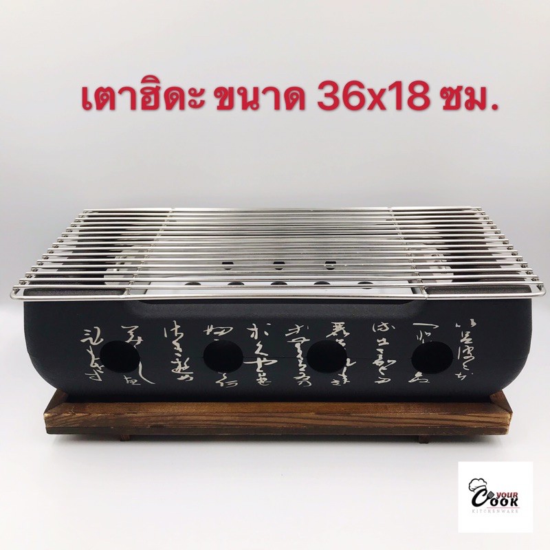 Yourcook - เตาฮิดะ เตาปิ้งย่างญี่ปุ่น เตาปิ้งย่าง แถมฟรีถ่านอัดแท่ง 1 แพ็ค