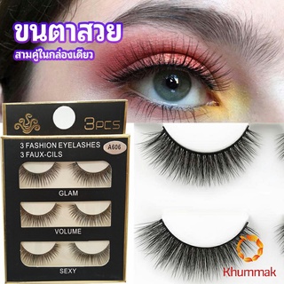 Khummak ขนตาปลอม ขนตาปลอมติดดูธรรมชาติ false eyelashes