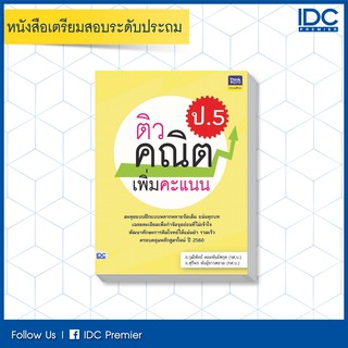 หนังสือ ติวคณิตเพิ่มคะแนน ป.5 8859099305945