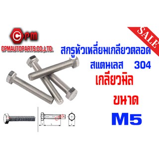 สกรูหัวเหลี่ยมเกลียวตลอดสแตนเลนเลส 304 มิล-M5