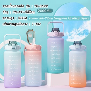 ขวดน้ำ พลาสติก ขนาดใหญ่ 2 ลิตร พร้อมหลอด มีมาตรบอกปริมาณน้ำ สีสันน่ารัก ขวดน้ำแบบพกพา ความจุ 2L ปราศจาก BPA สีพาสเทล