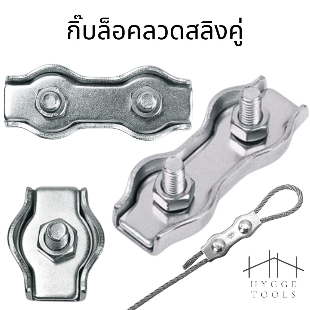 กิ๊ปล็อคลวดสลิงคู่ สแตนเลส 304 สแตนเลสเชือกลวดคู่ จับคลิปยึดสายคาลิปเปอร์ ตัวยึดสลิง